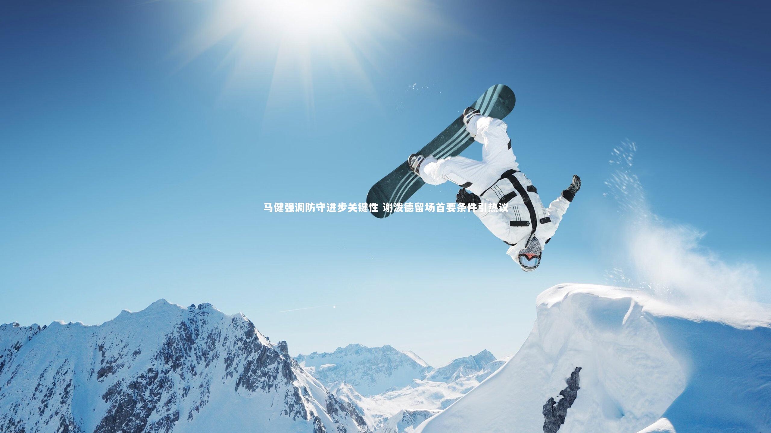 马健强调防守进步关键性 谢泼德留场首要条件引热议