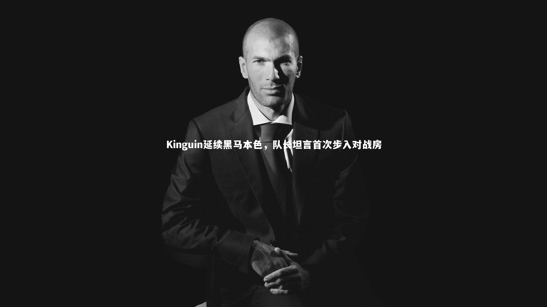 b体育官网-Kinguin延续黑马本色，队长坦言首次步入对战房