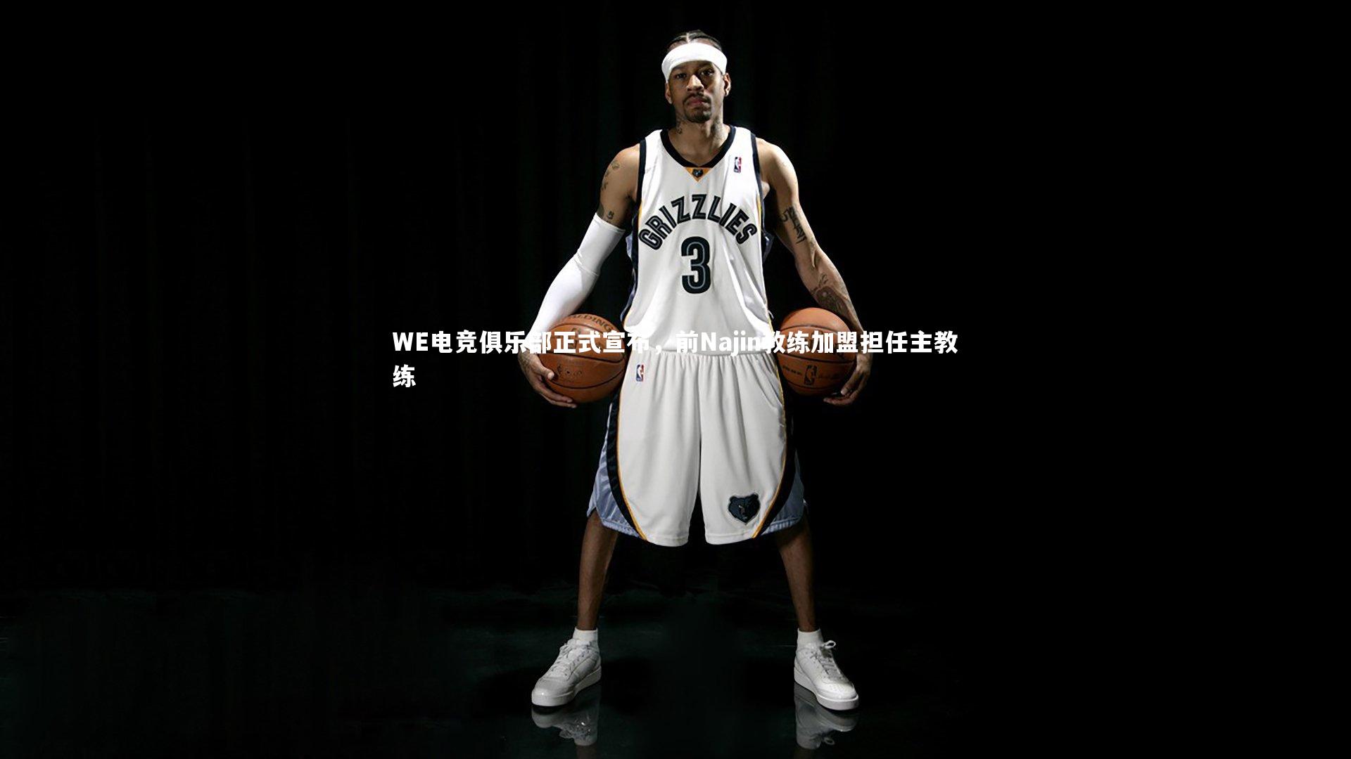 WE电竞俱乐部正式宣布，前Najin教练加盟担任主教练