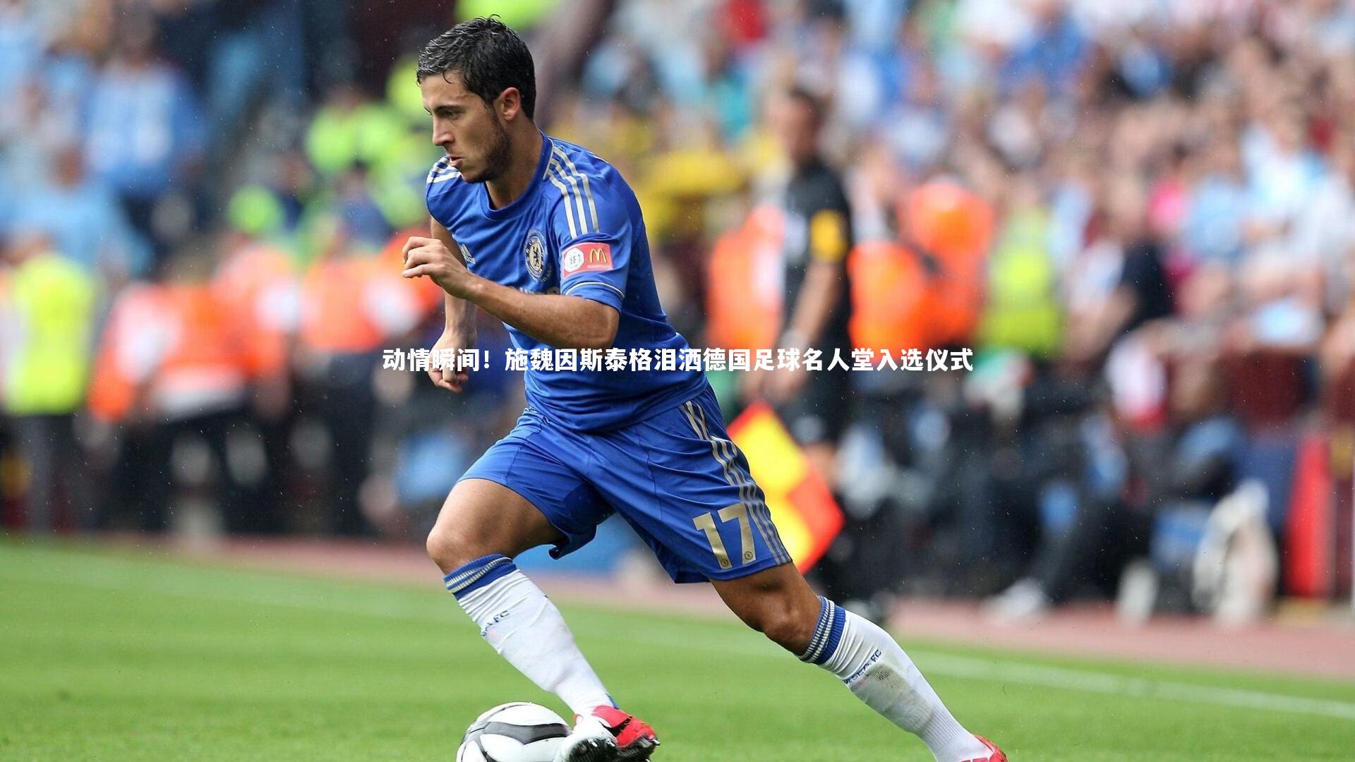 动情瞬间！施魏因斯泰格泪洒德国足球名人堂入选仪式