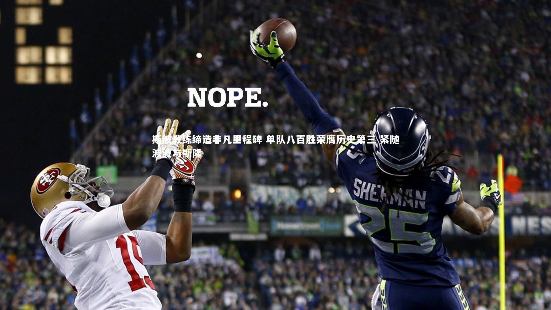 斯波教练缔造非凡里程碑 单队八百胜荣膺历史第三 紧随波波与斯隆