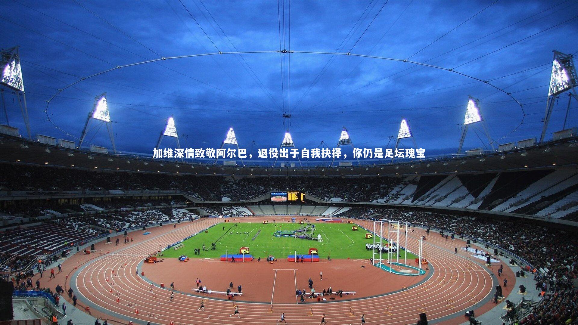 加维深情致敬阿尔巴,退役出于自我抉择,你仍是足坛瑰宝