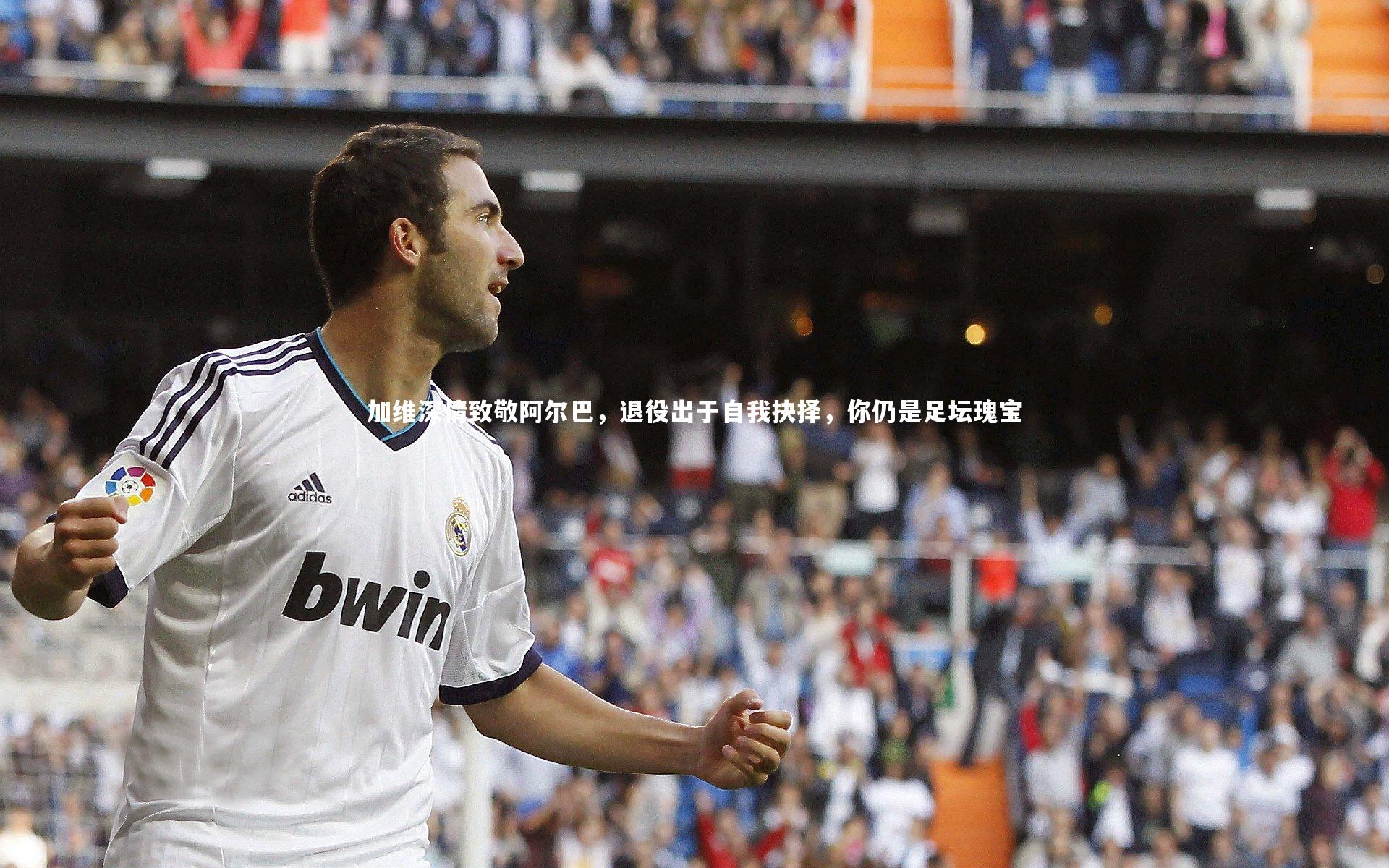 加维深情致敬阿尔巴,退役出于自我抉择,你仍是足坛瑰宝
