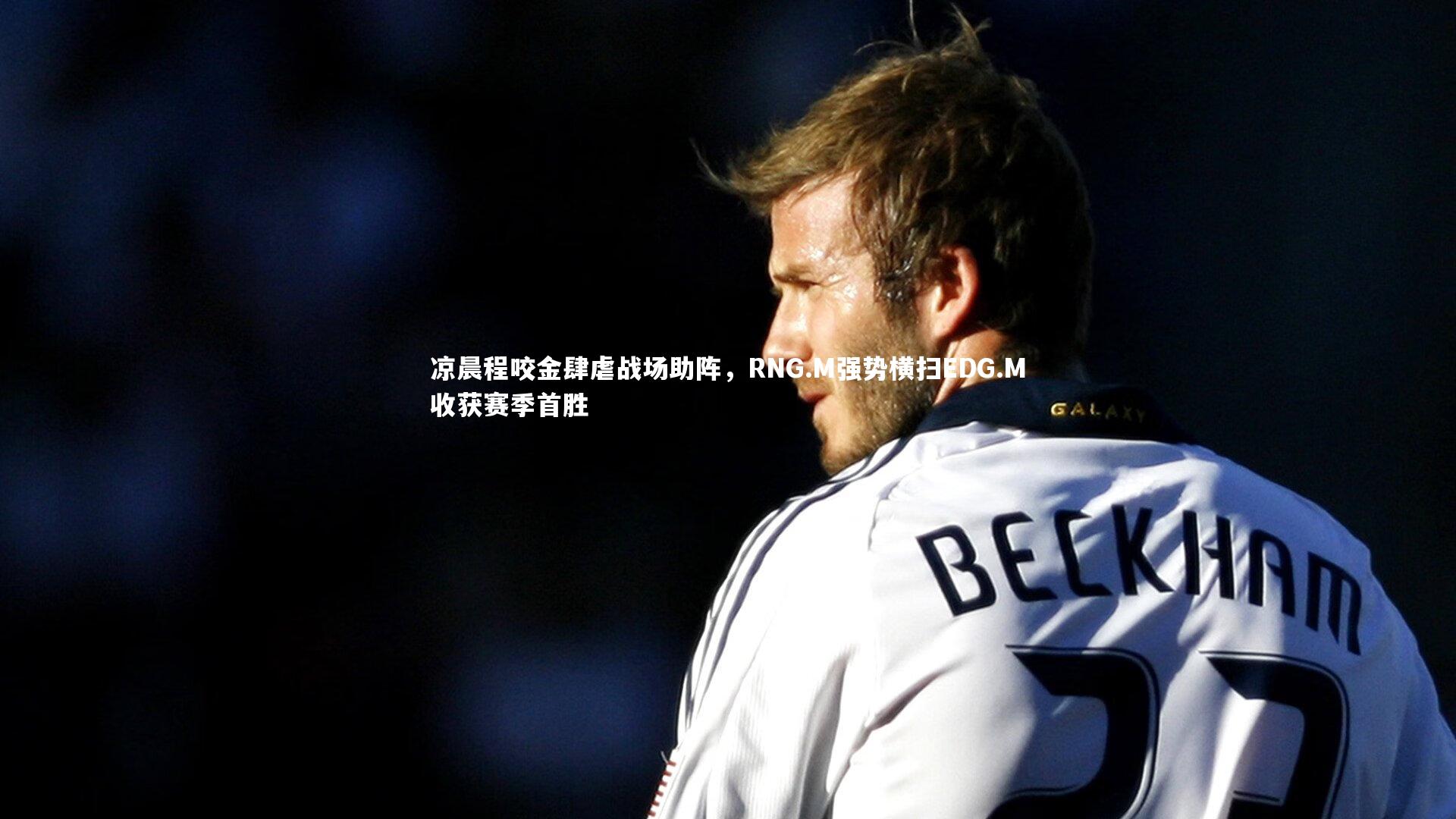 凉晨程咬金肆虐战场助阵,RNG.M强势横扫EDG.M收获赛季首胜