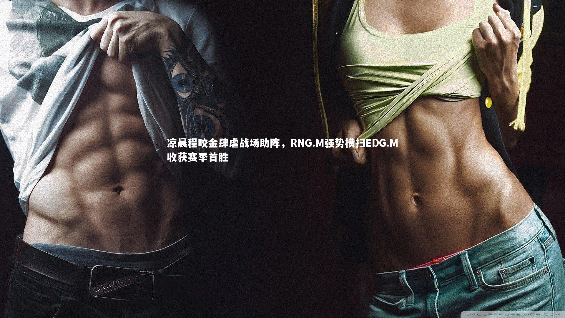 凉晨程咬金肆虐战场助阵,RNG.M强势横扫EDG.M收获赛季首胜