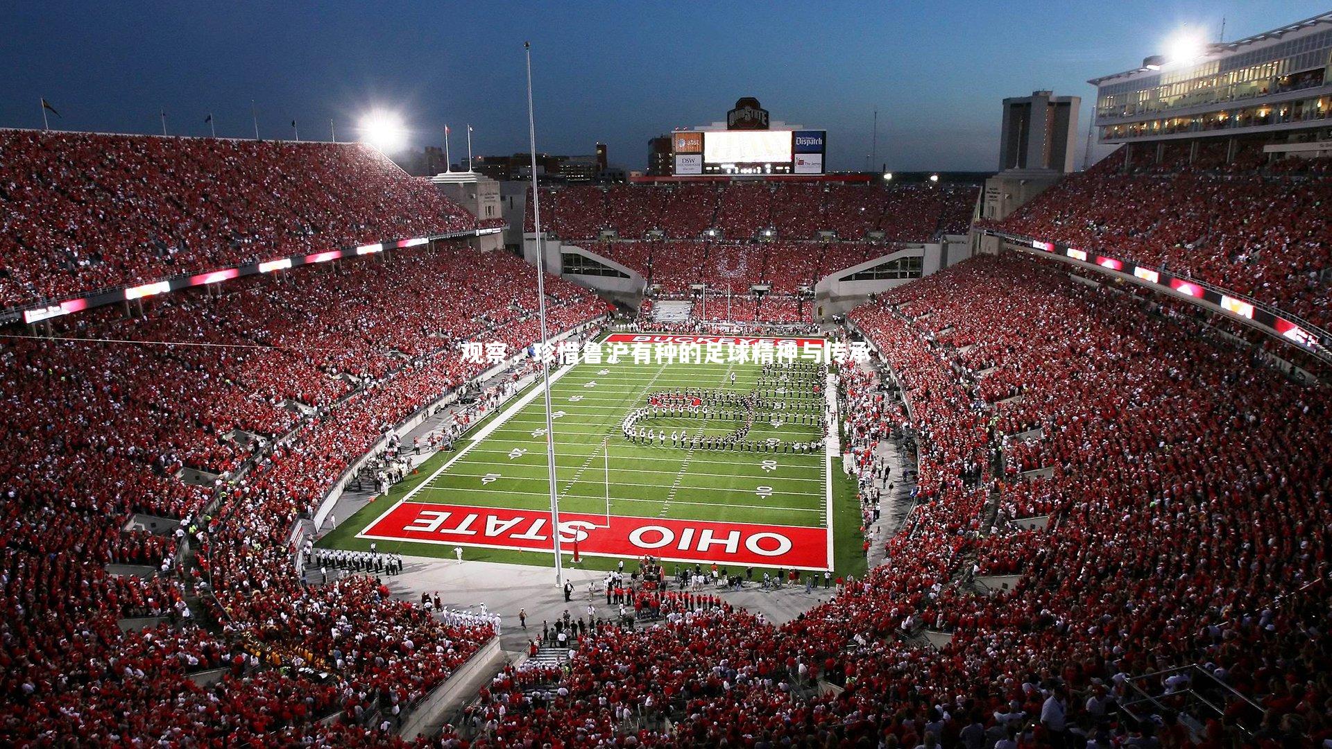 观察,珍惜鲁沪有种的足球精神与传承