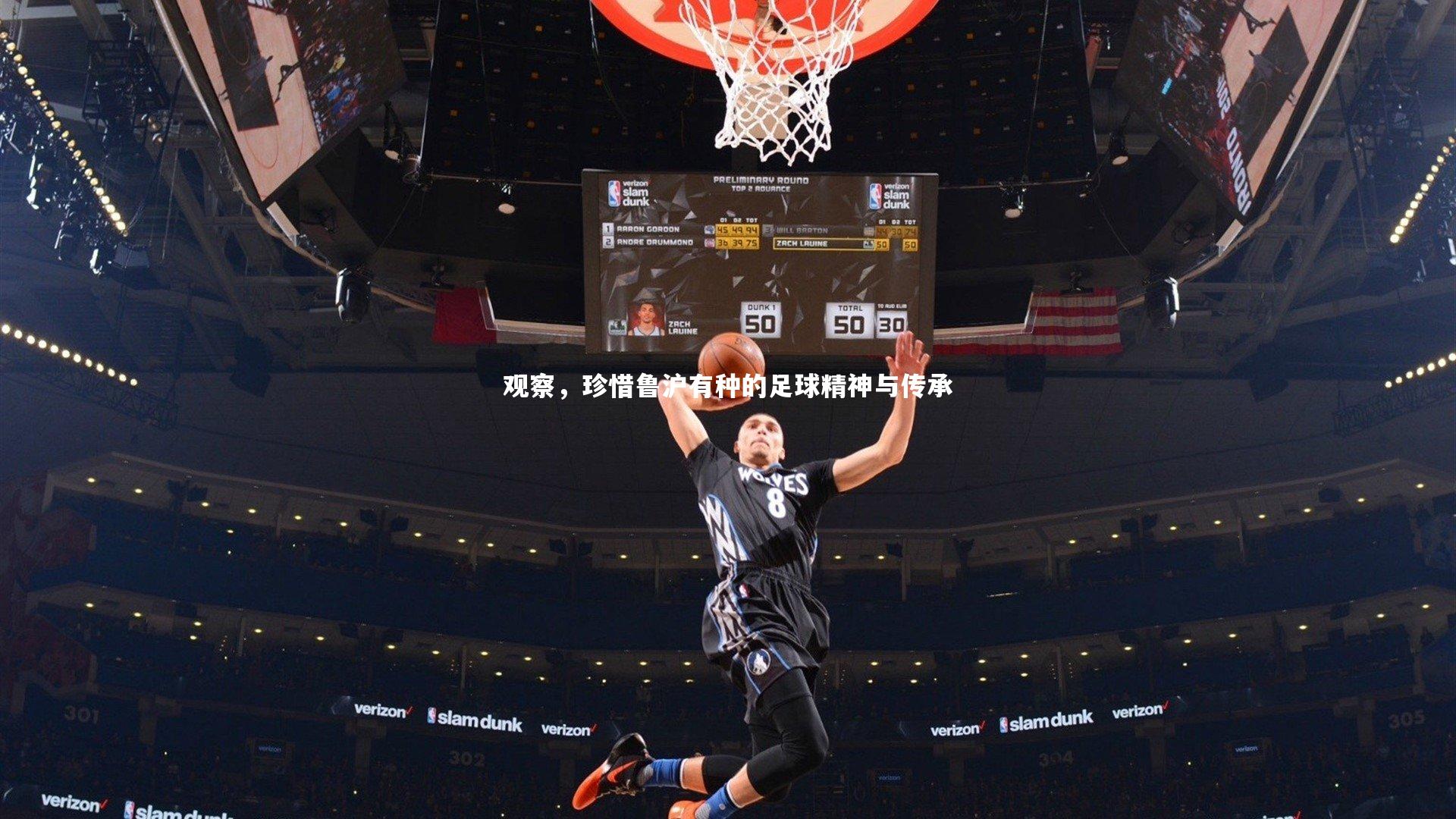 观察,珍惜鲁沪有种的足球精神与传承