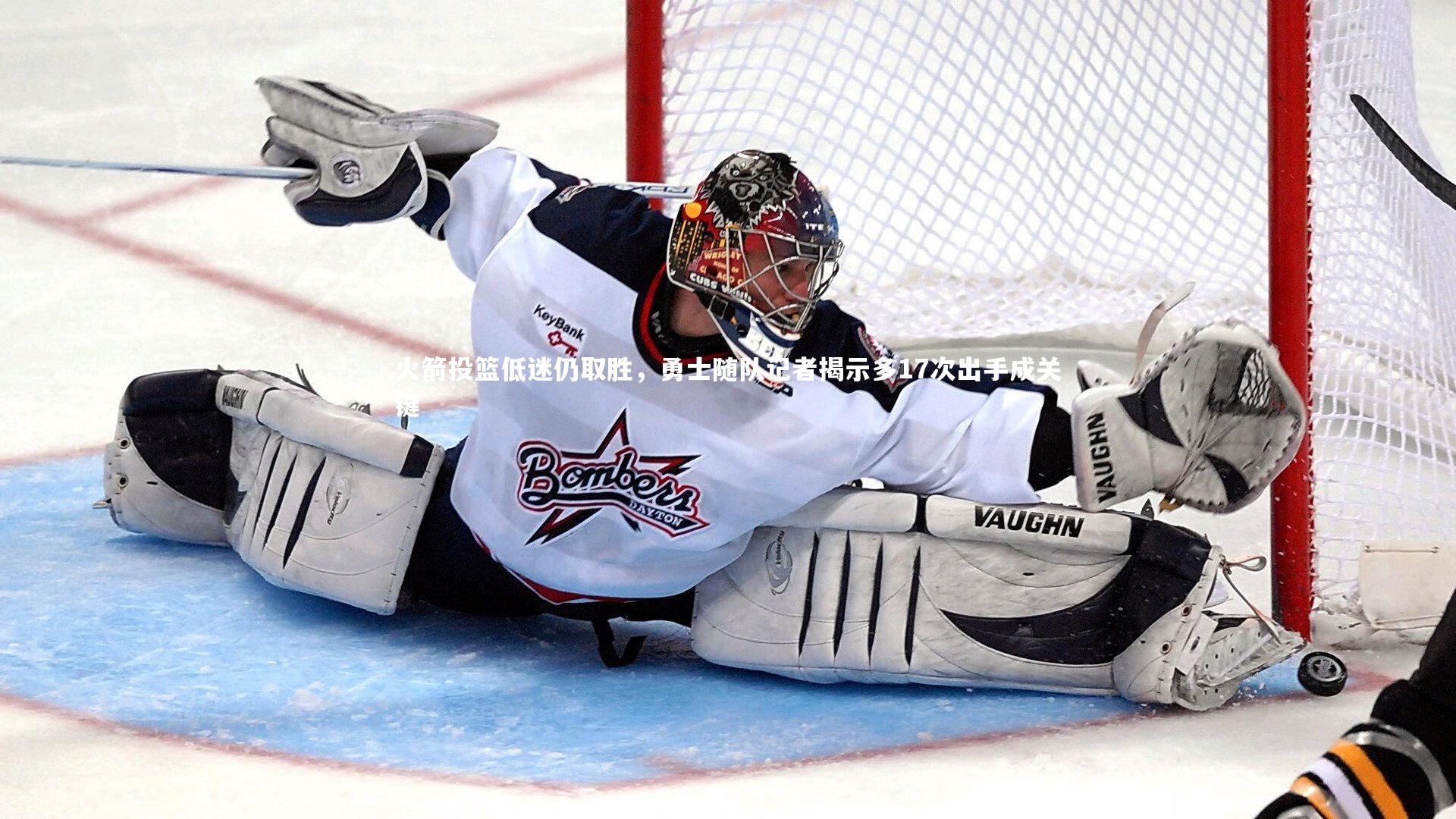 火箭投篮低迷仍取胜，勇士随队记者揭示多17次出手成关键