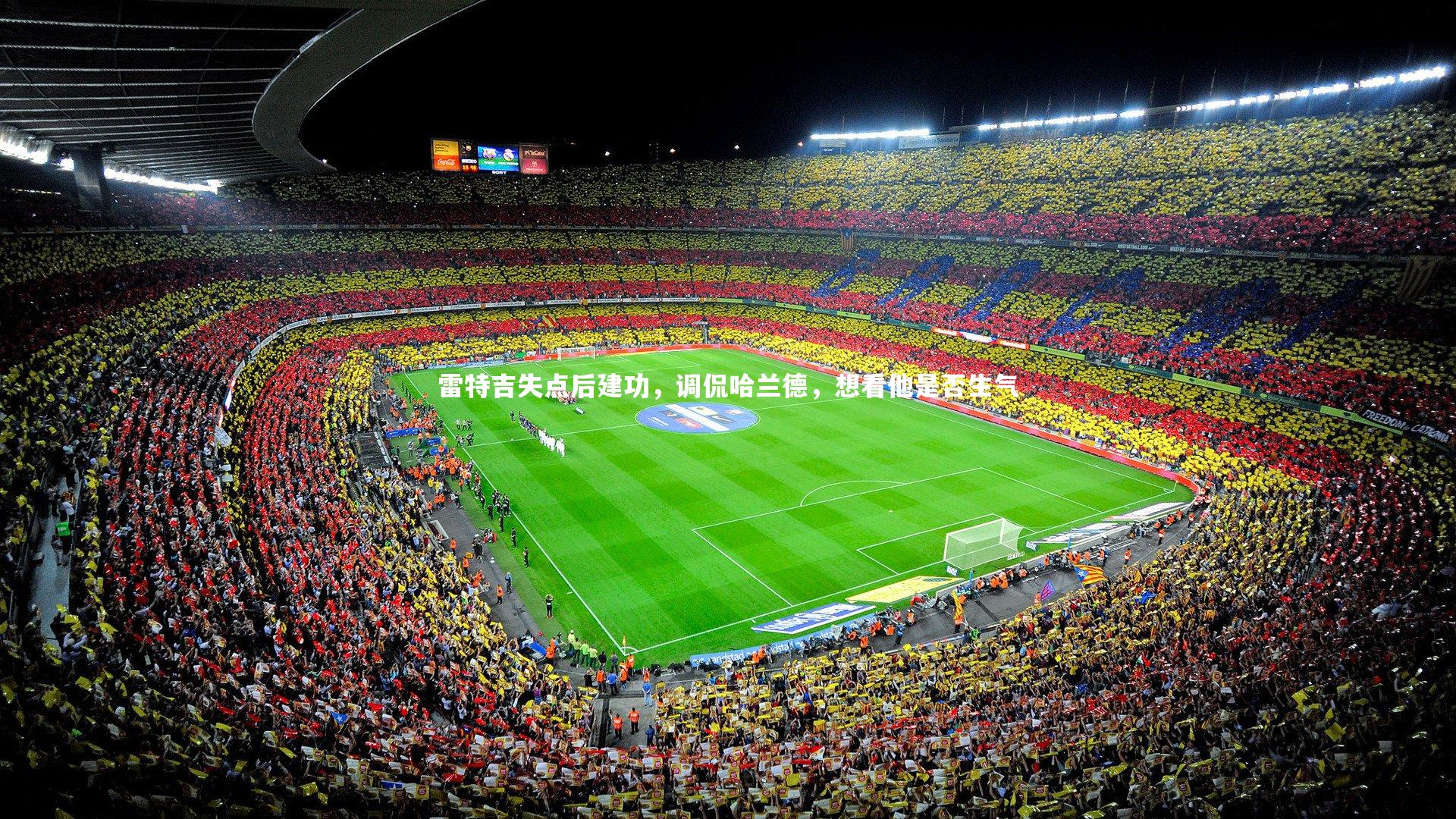 雷特吉失点后建功,调侃哈兰德,想看他是否生气