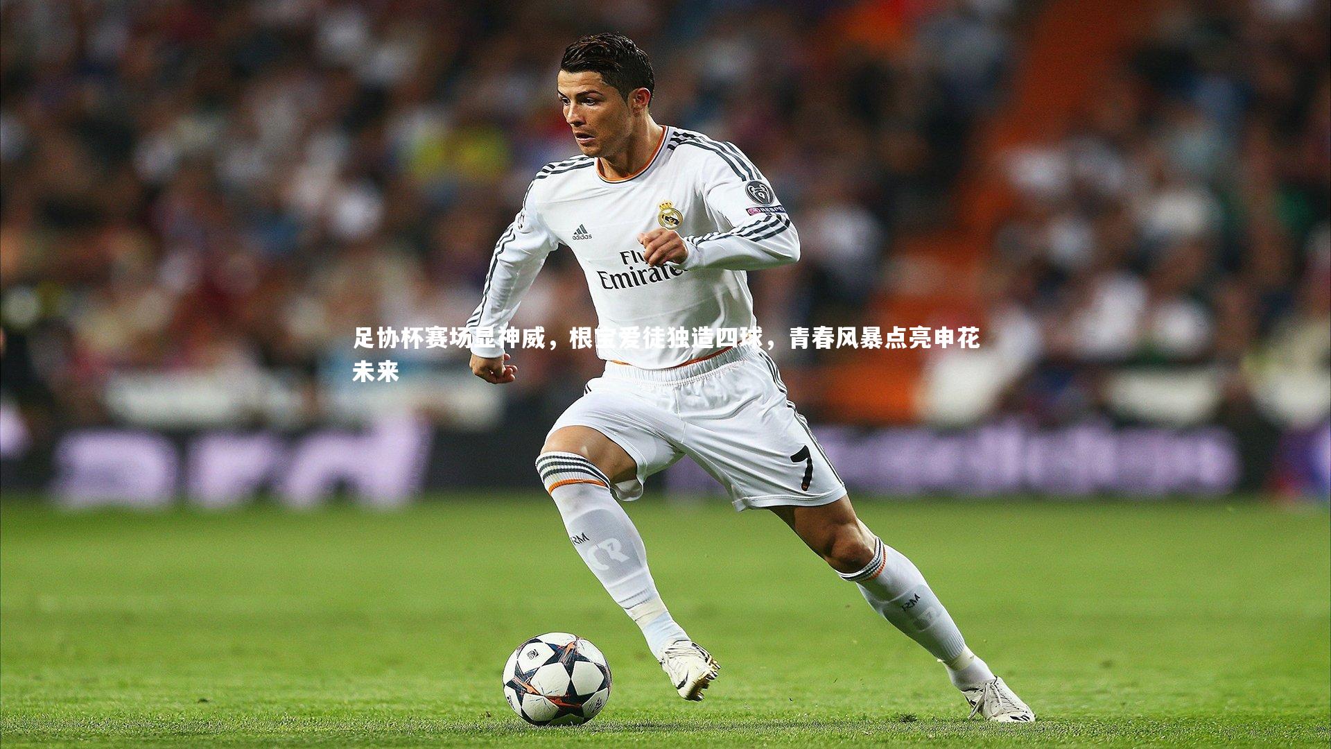 足协杯赛场显神威，根宝爱徒独造四球，青春风暴点亮申花未来