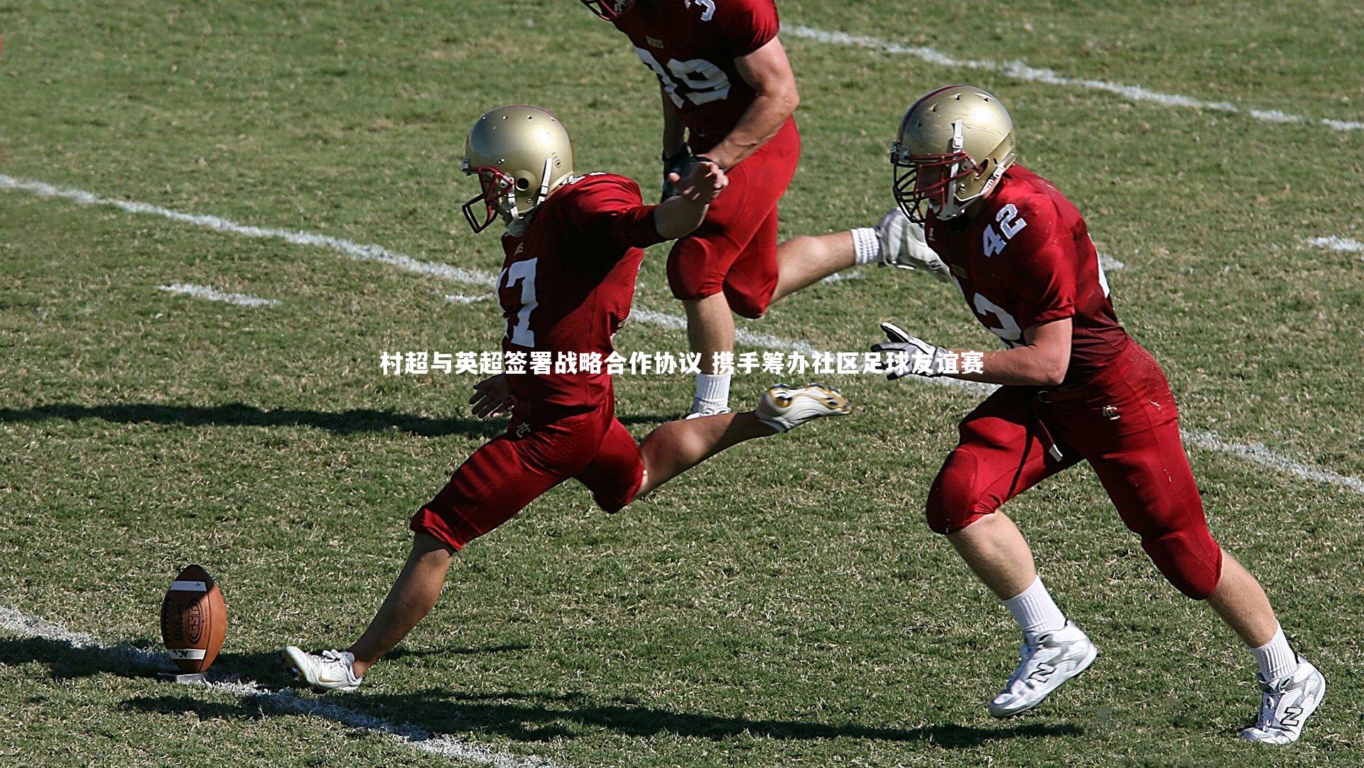 【b体育app】村超与英超签署战略合作协议 携手筹办社区足球友谊赛