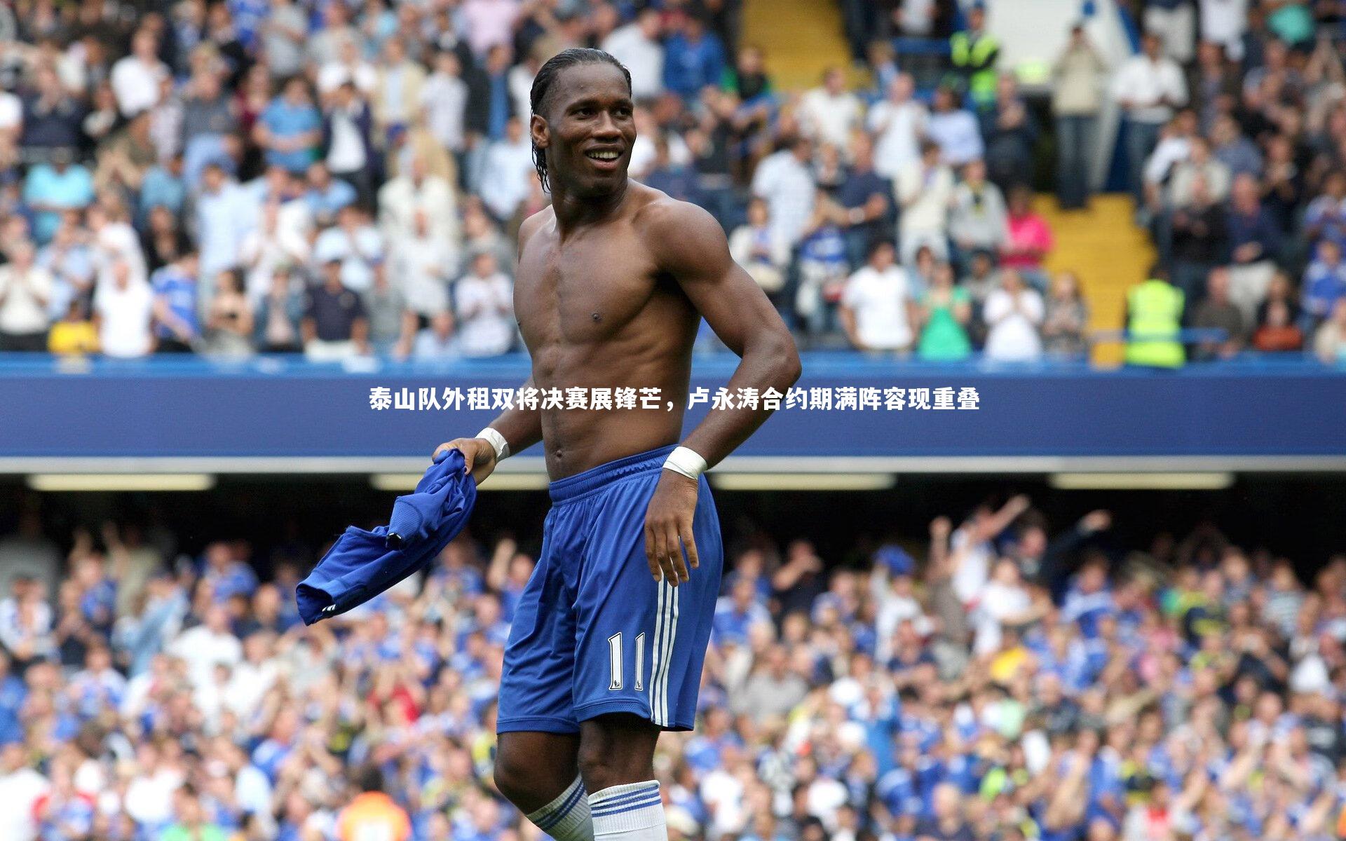 b体育官网_泰山队外租双将决赛展锋芒，卢永涛合约期满阵容现重叠