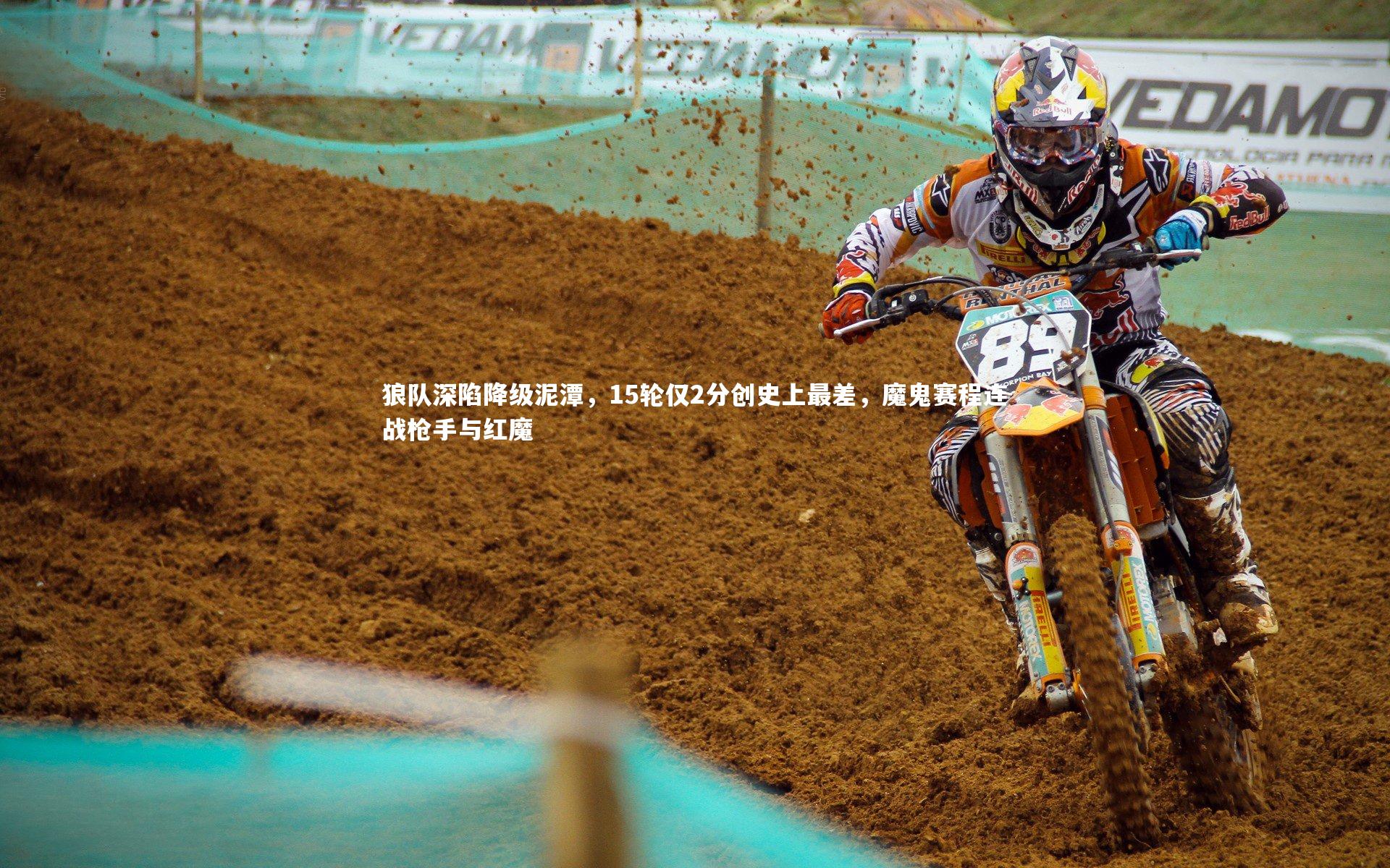 b体育官网|狼队深陷降级泥潭，15轮仅2分创史上最差，魔鬼赛程连战枪手与红魔