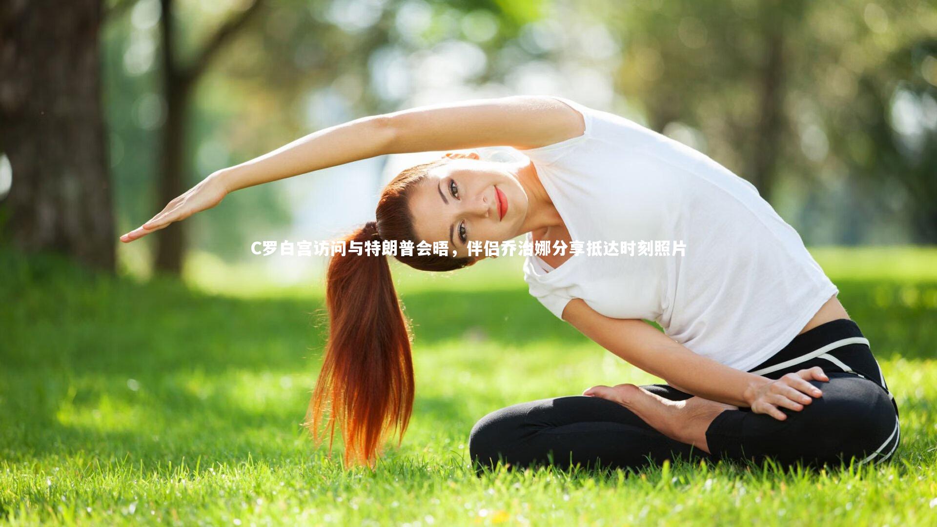 b体育官网|C罗白宫访问与特朗普会晤，伴侣乔治娜分享抵达时刻照片