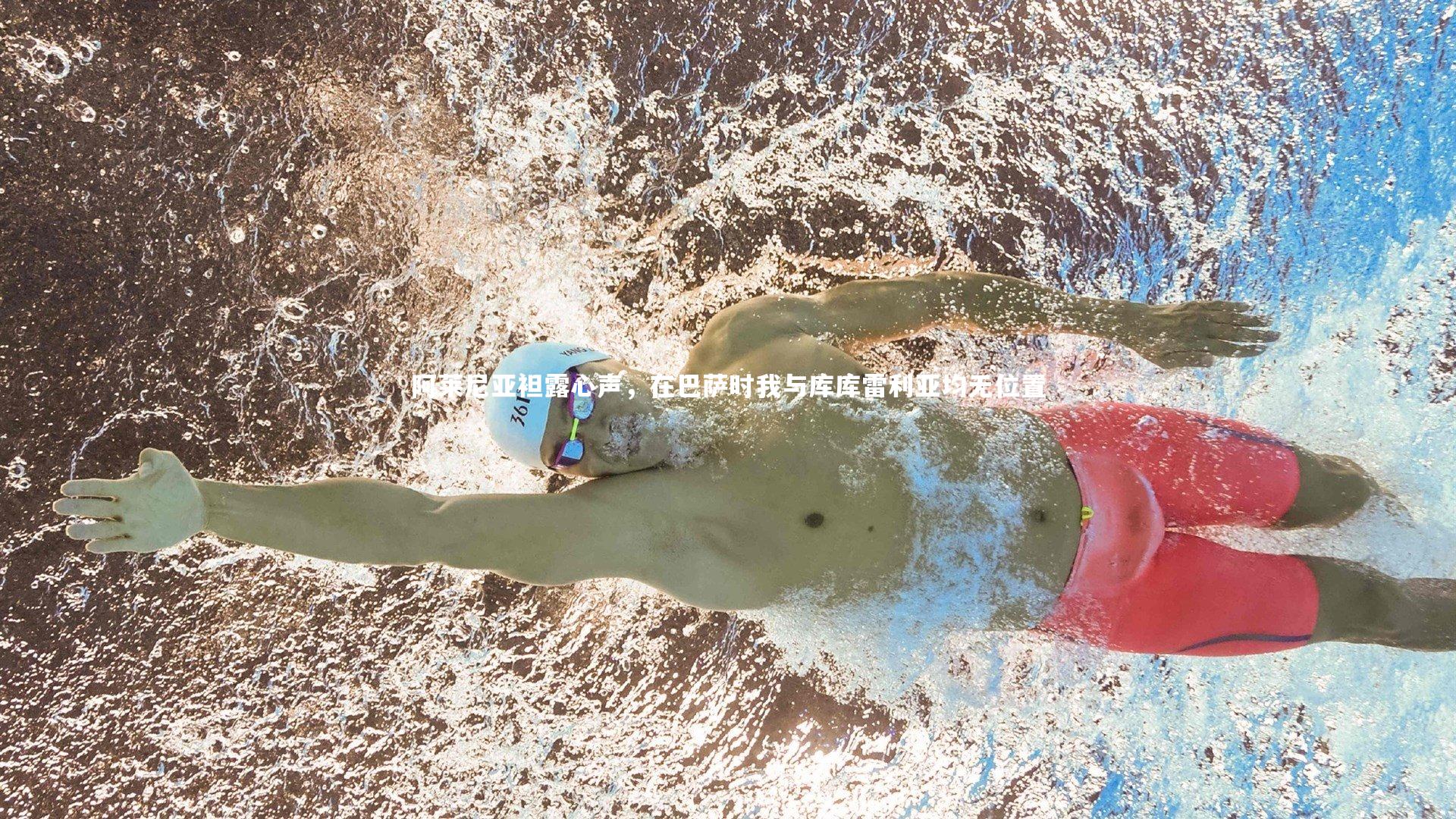 b体育下载|阿莱尼亚袒露心声，在巴萨时我与库库雷利亚均无位置