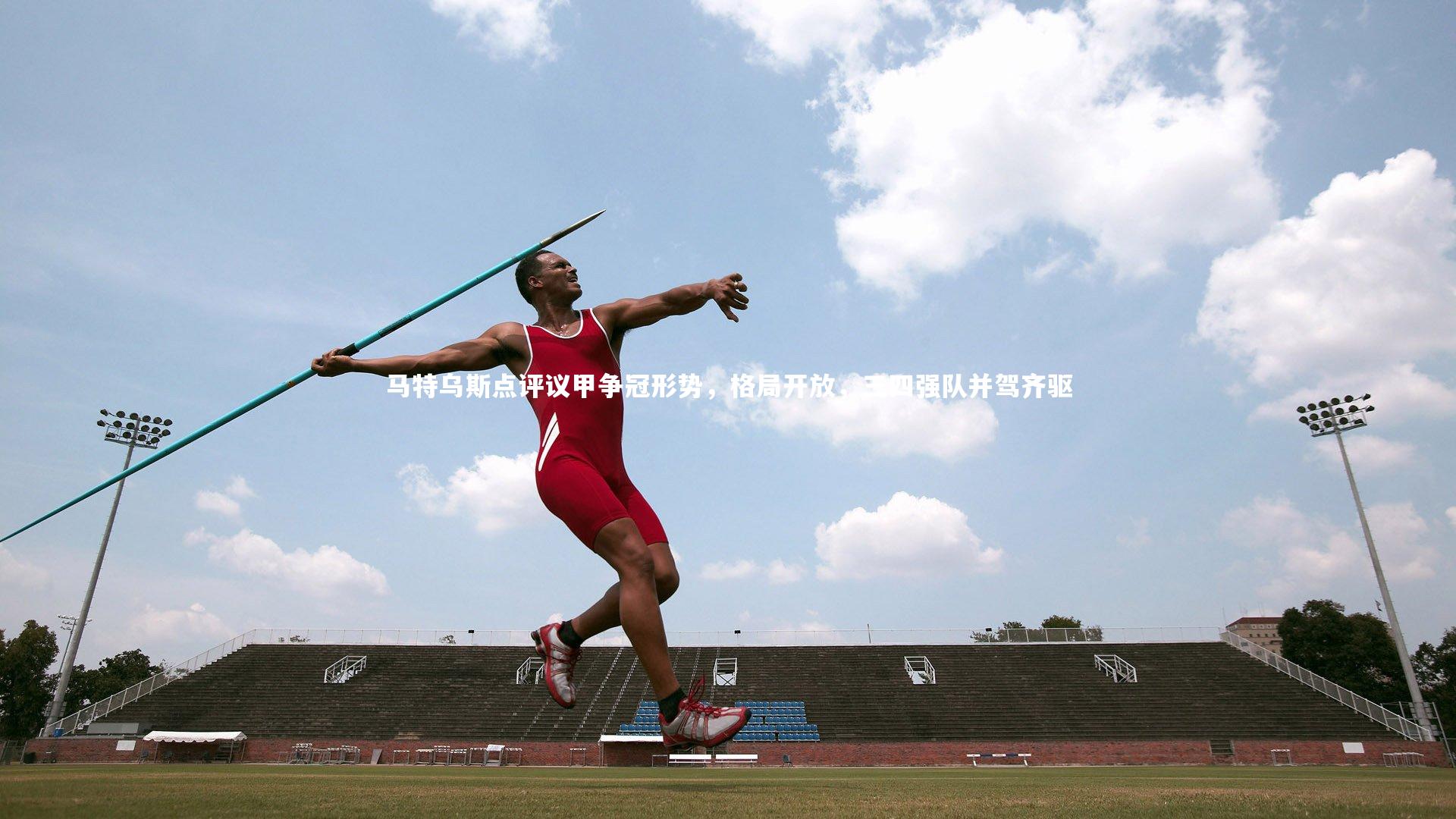 【b体育官网】马特乌斯点评议甲争冠形势，格局开放，三四强队并驾齐驱