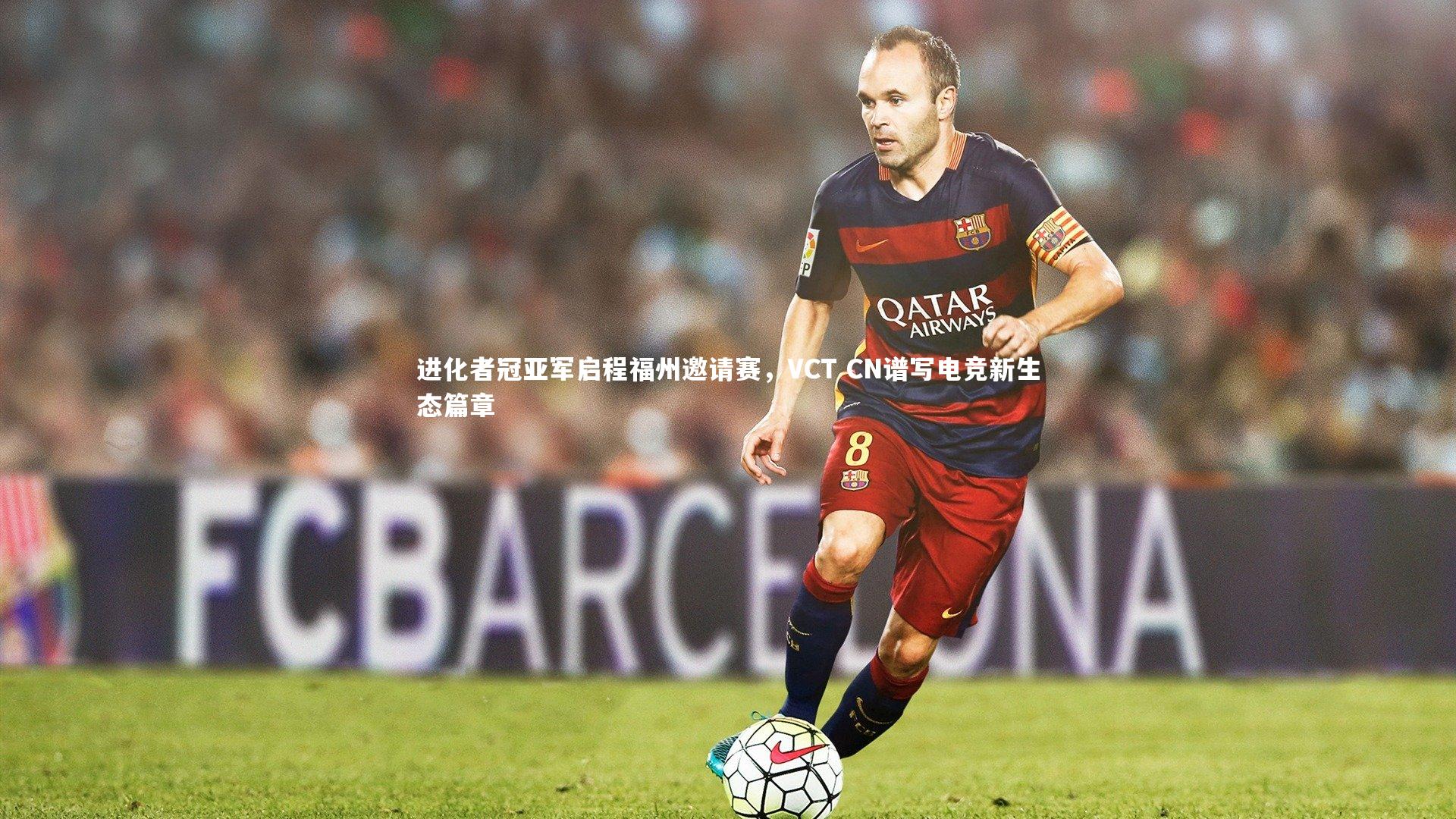 b体育下载-进化者冠亚军启程福州邀请赛，VCT CN谱写电竞新生态篇章