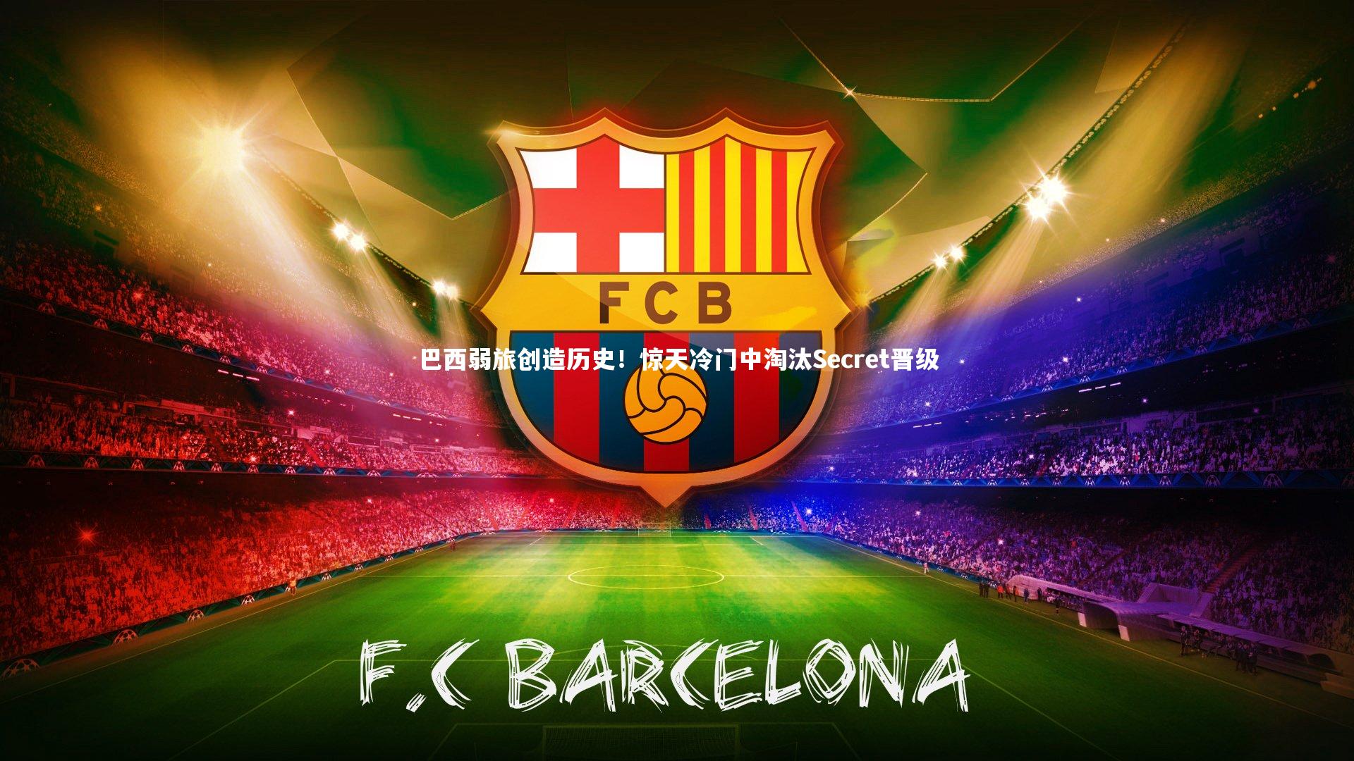 巴西弱旅创造历史!惊天冷门中淘汰Secret晋级