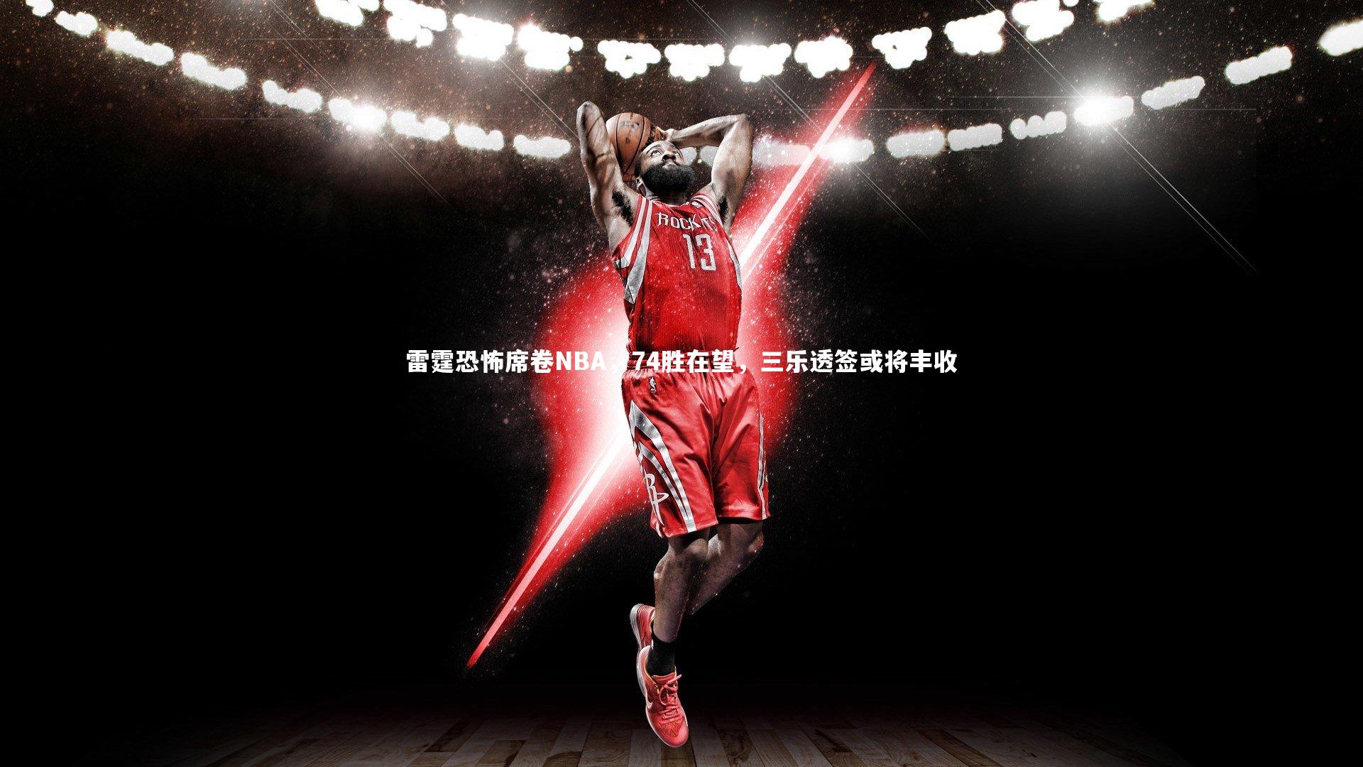 雷霆恐怖席卷NBA,74胜在望,三乐透签或将丰收