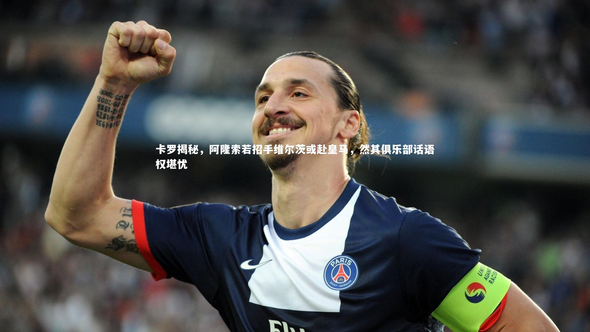 b体育下载-卡罗揭秘，阿隆索若招手维尔茨或赴皇马，然其俱乐部话语权堪忧