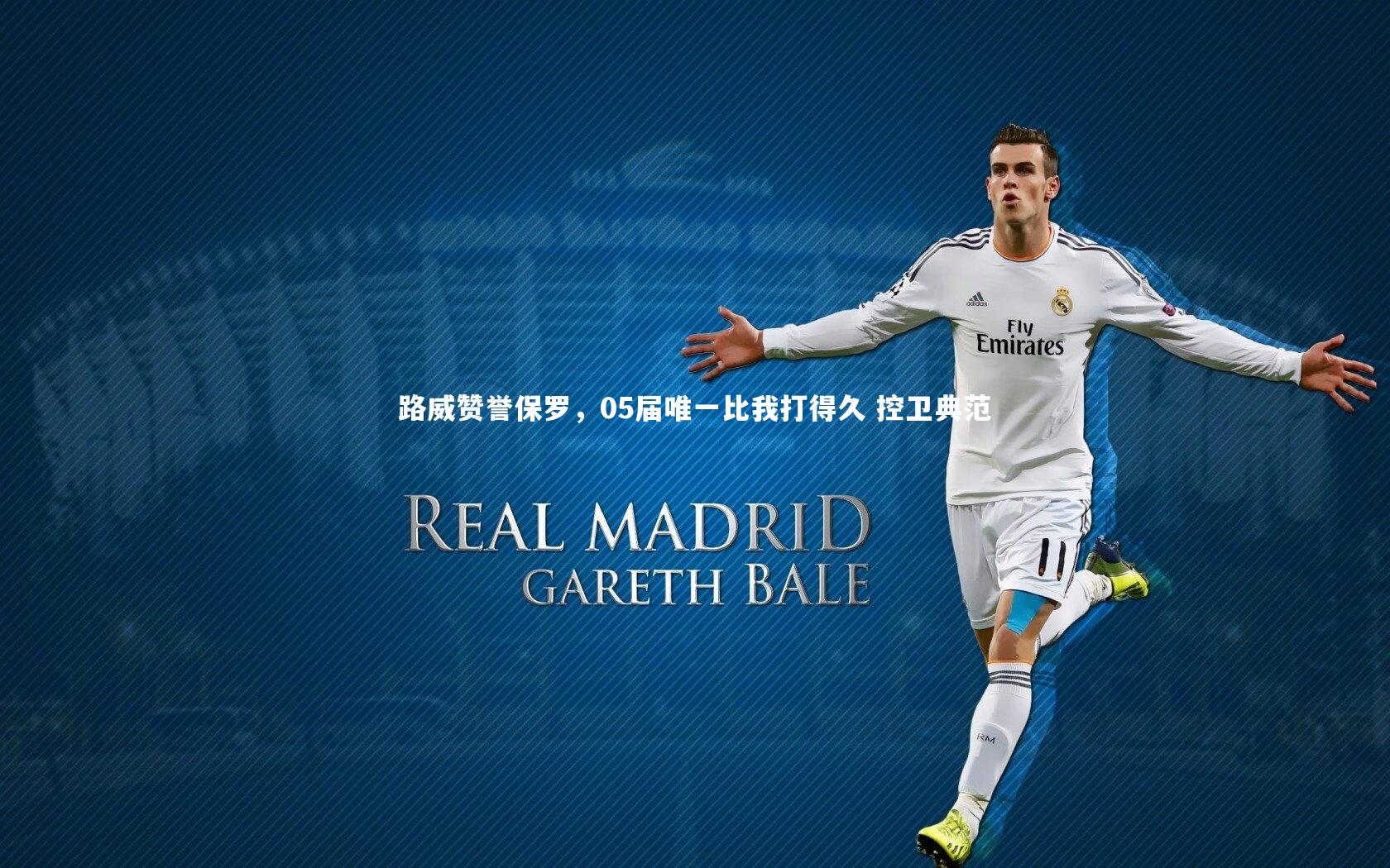 b体育_路威赞誉保罗，05届唯一比我打得久 控卫典范