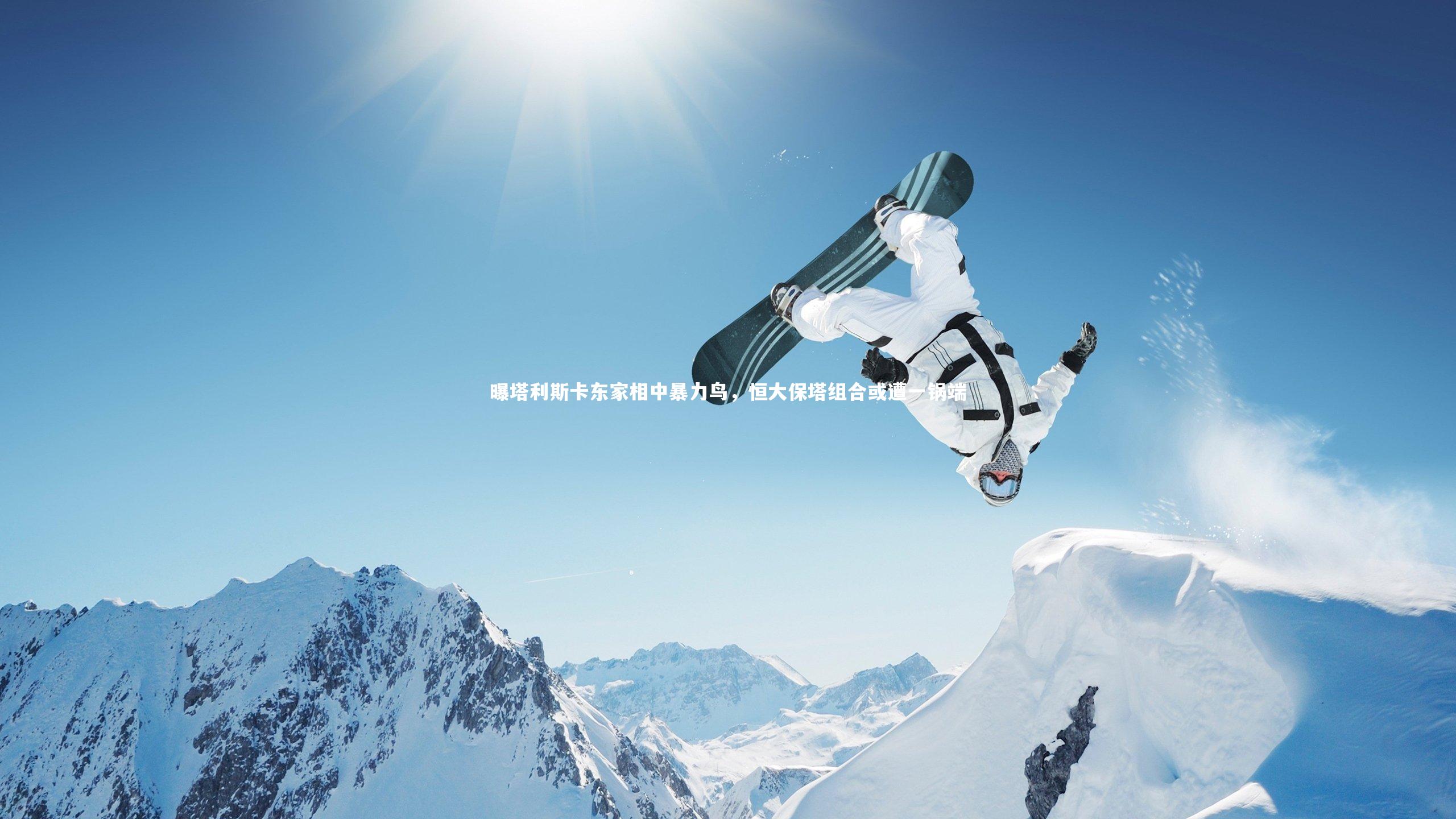 曝塔利斯卡东家相中暴力鸟,恒大保塔组合或遭一锅端