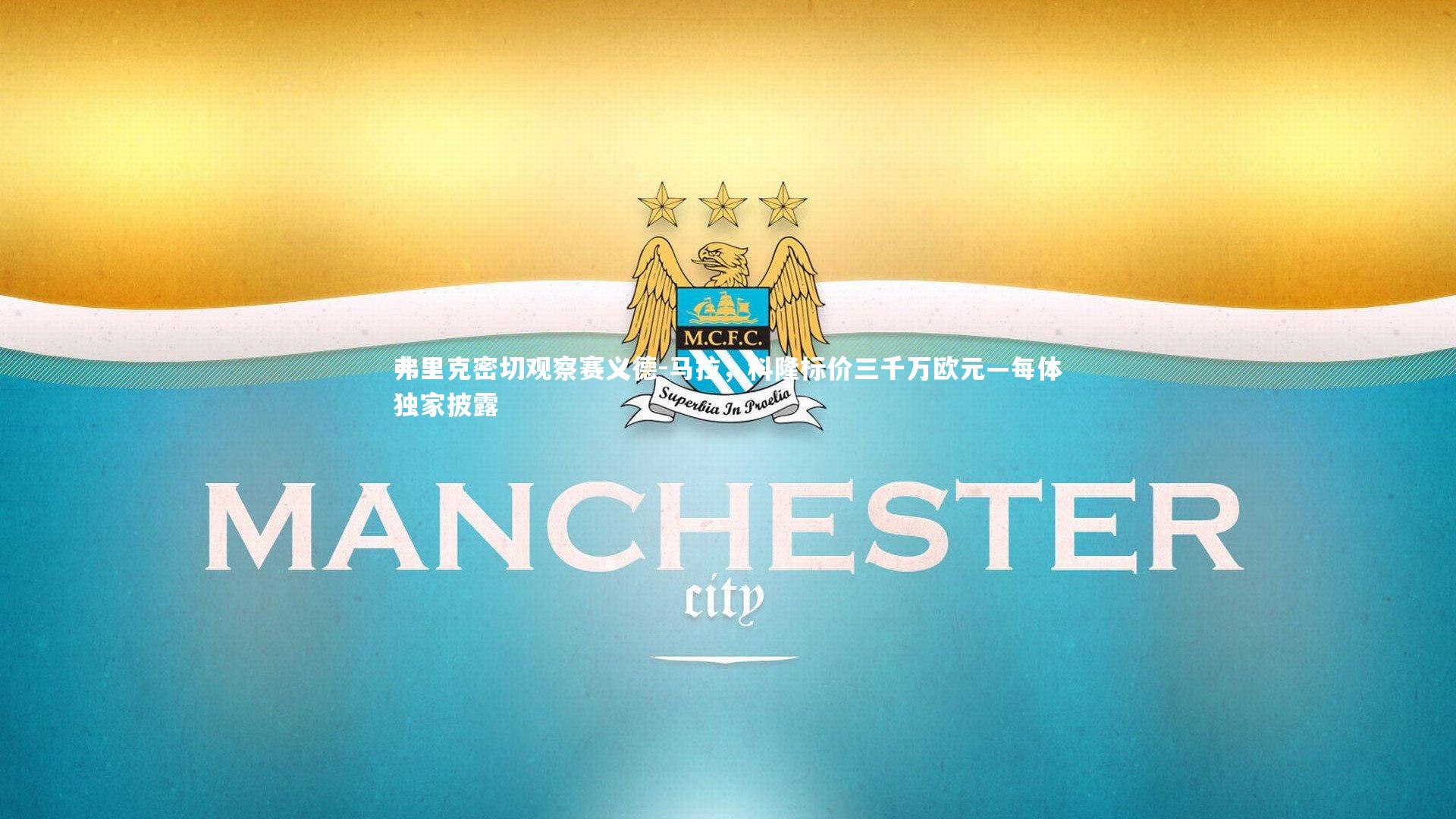 弗里克密切观察赛义德-马拉,科隆标价三千万欧元—每体独家披露