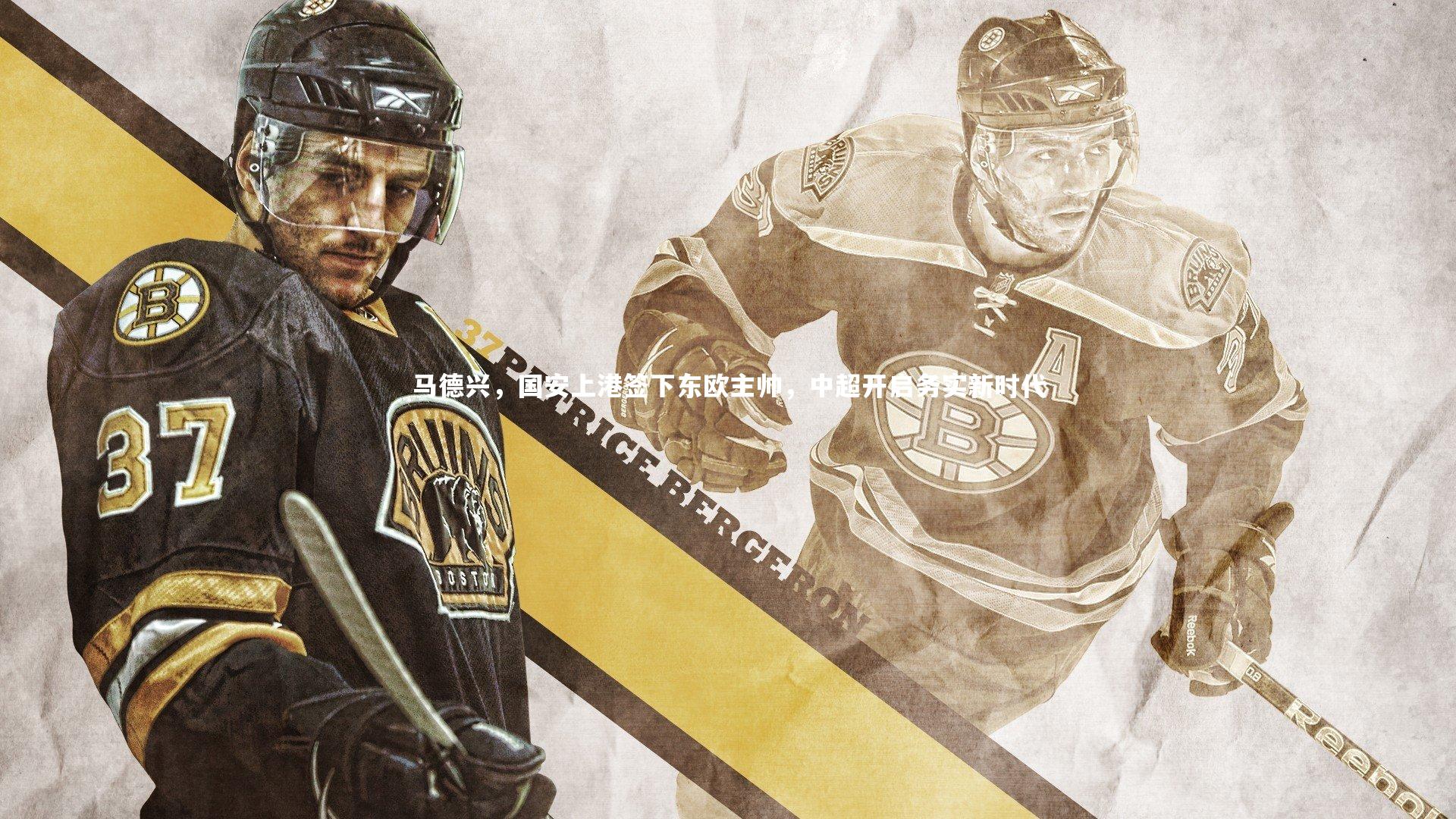 【b体育】马德兴，国安上港签下东欧主帅，中超开启务实新时代