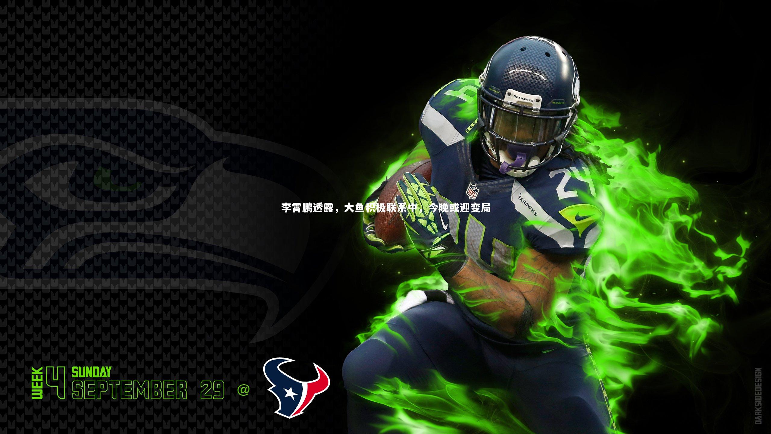 【b体育】李霄鹏透露，大鱼积极联系中，今晚或迎变局