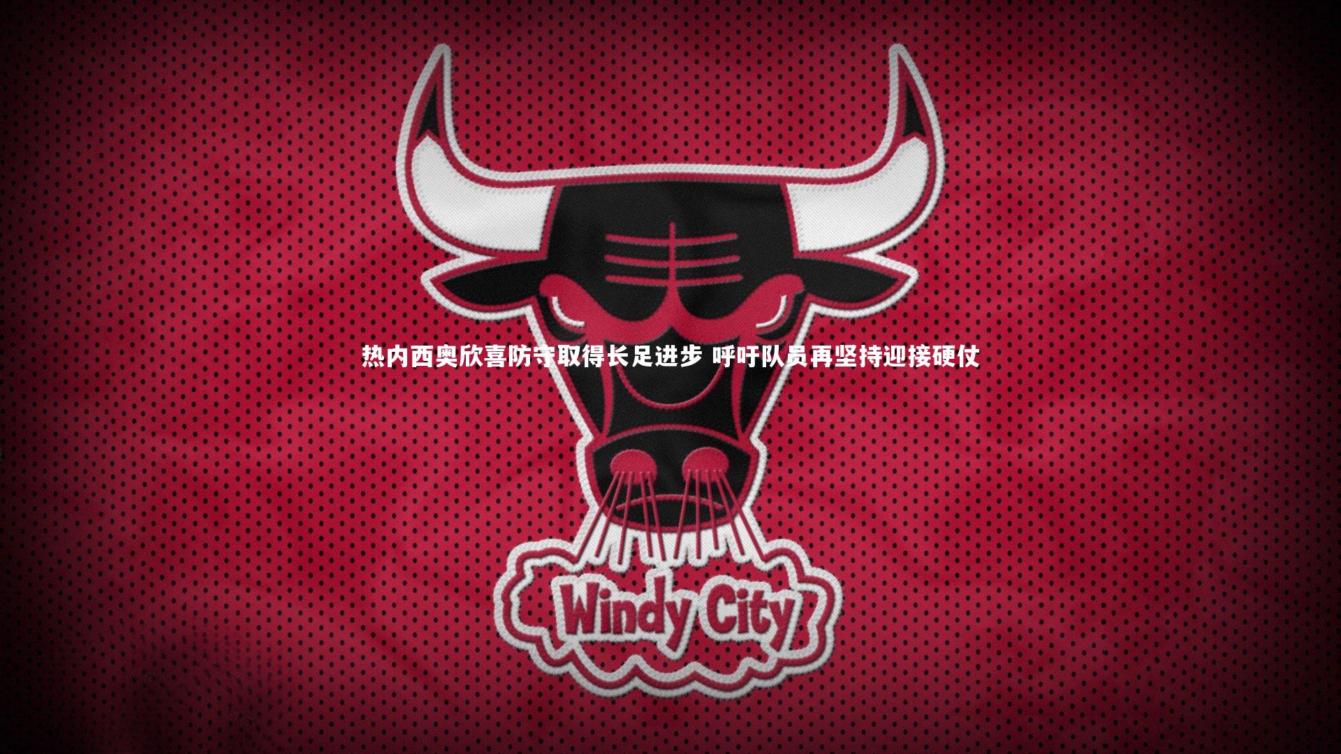 热内西奥欣喜防守取得长足进步 呼吁队员再坚持迎接硬仗