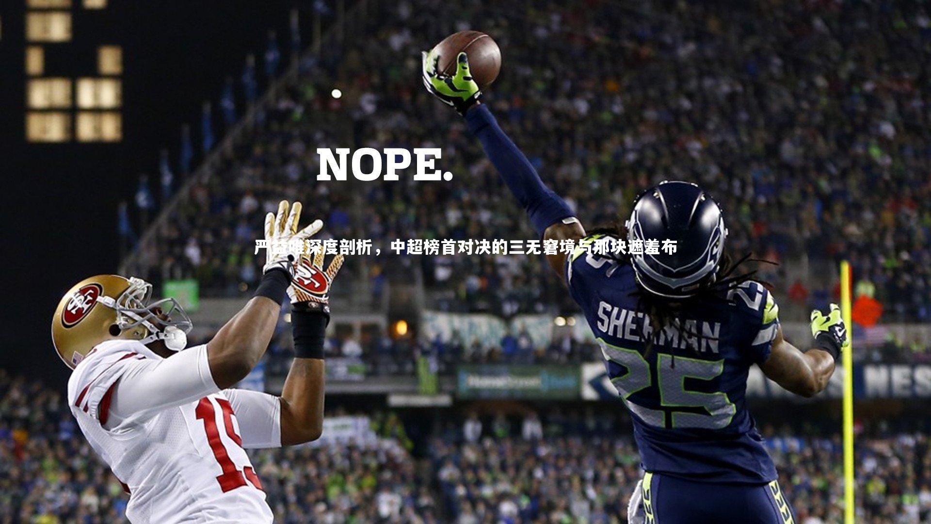 【b体育app】严益唯深度剖析，中超榜首对决的三无窘境与那块遮羞布